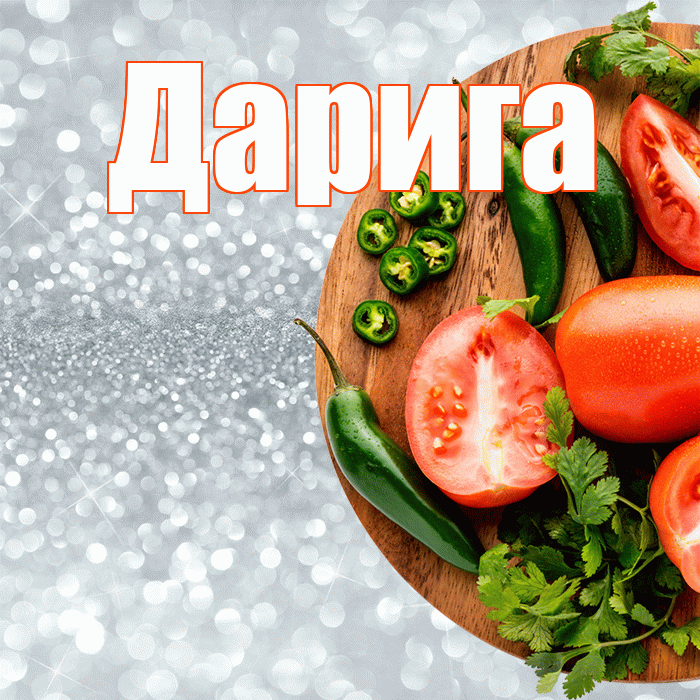 Дарига! Приятного аппетита! Красивая открытка Дариге!