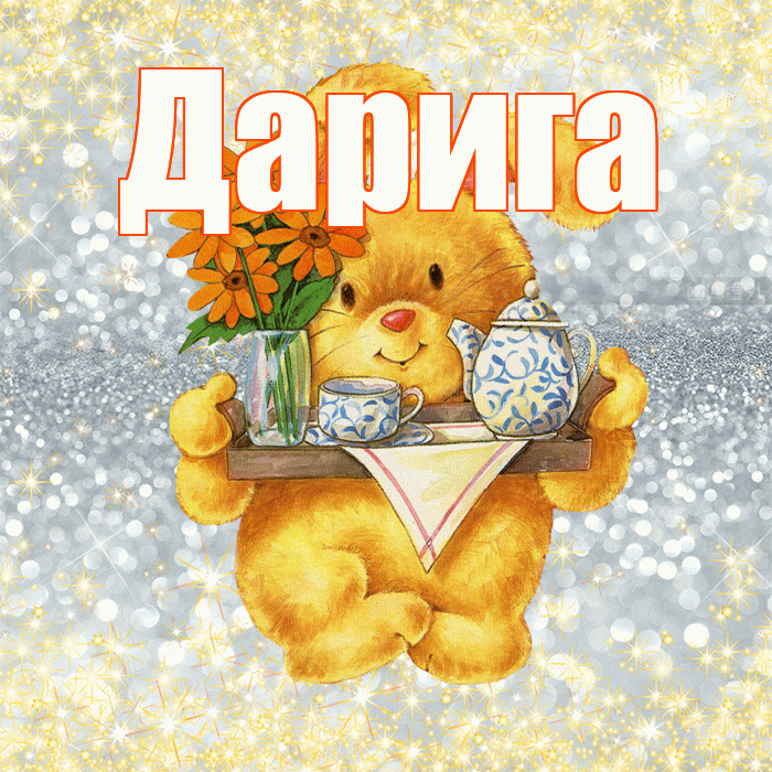 Дарига! Приятного аппетита! Красивая открытка Дариге!