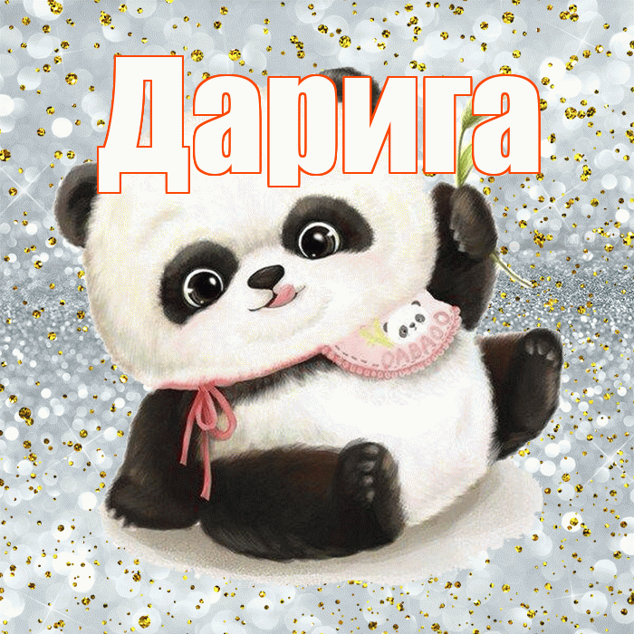 Дарига! Приятного аппетита! Красивая открытка Дариге!