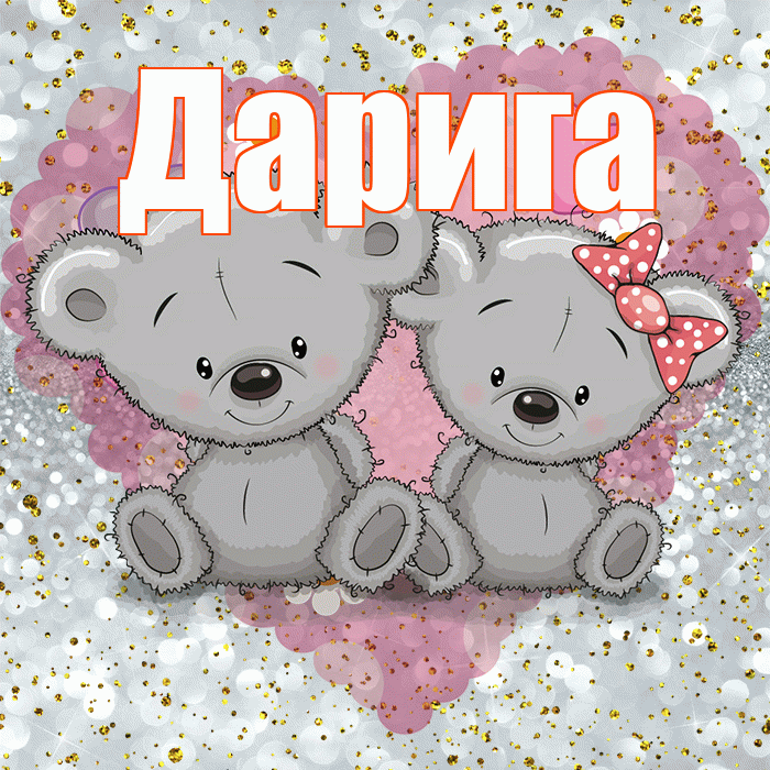Дарига! Приятного аппетита! Красивая открытка Дариге!