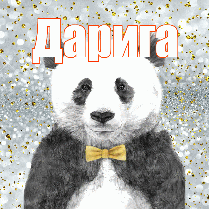 Дарига! Приятного аппетита! Красивая открытка Дариге!