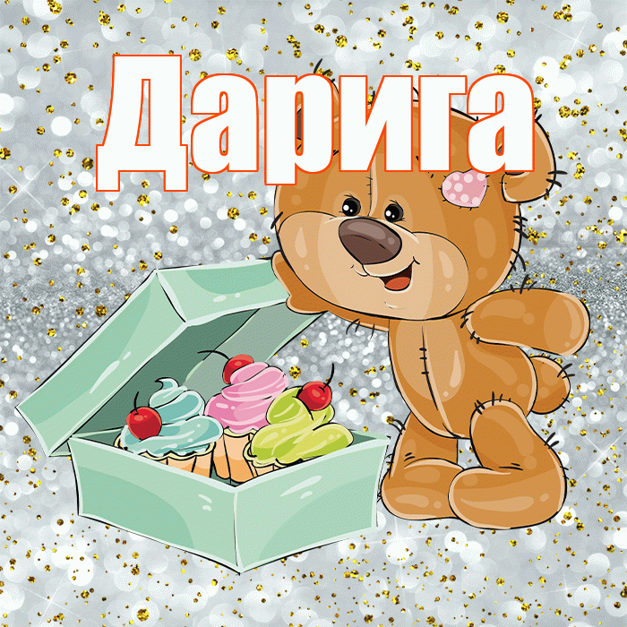 Дарига! Приятного аппетита! Красивая открытка Дариге!