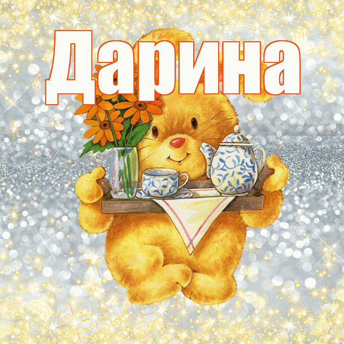 Дарина! Приятного аппетита! Красивая открытка Дарине!