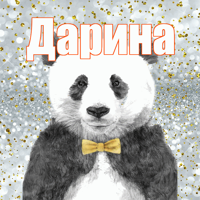 Дарина! Приятного аппетита! Красивая открытка Дарине!