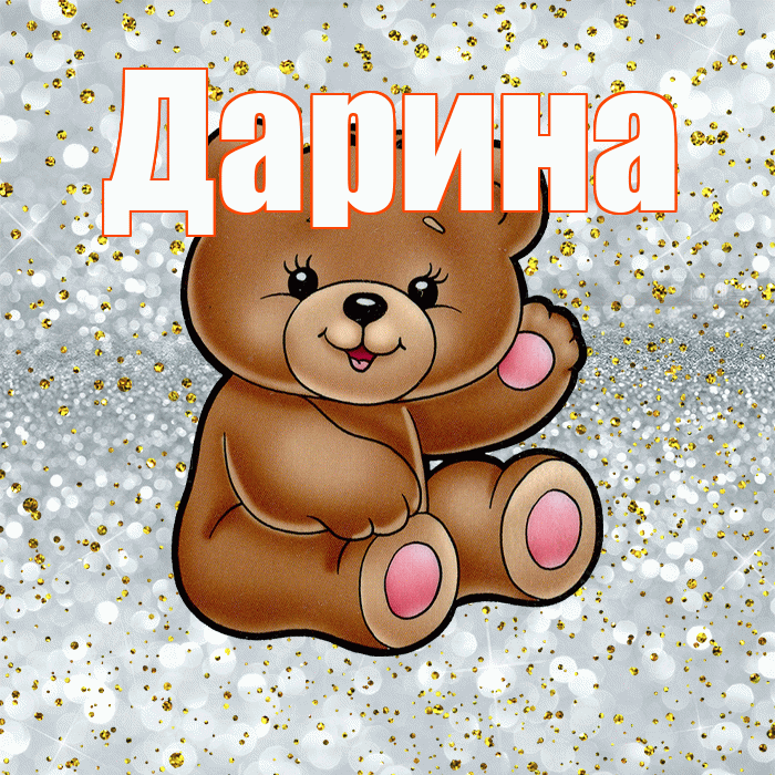 Дарина! Приятного аппетита! Красивая открытка Дарине!