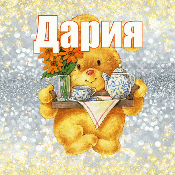 Дария! Приятного аппетита! Красивая открытка Дарии!