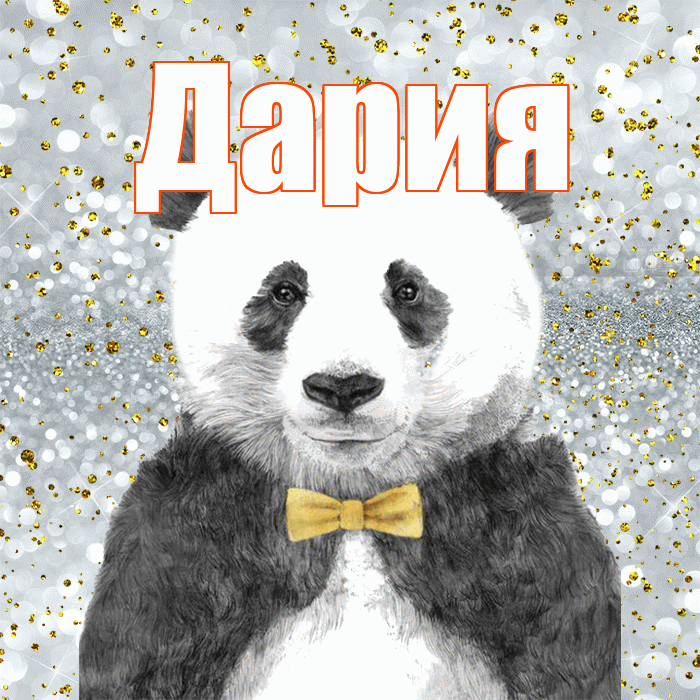 Дария! Приятного аппетита! Красивая открытка Дарии!