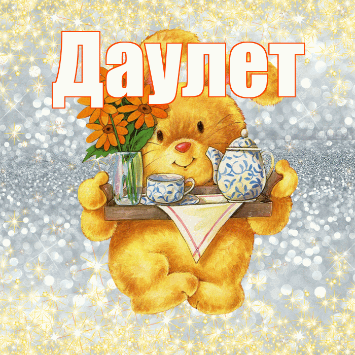 Даулет! Приятного аппетита! Красивая открытка Даулету!