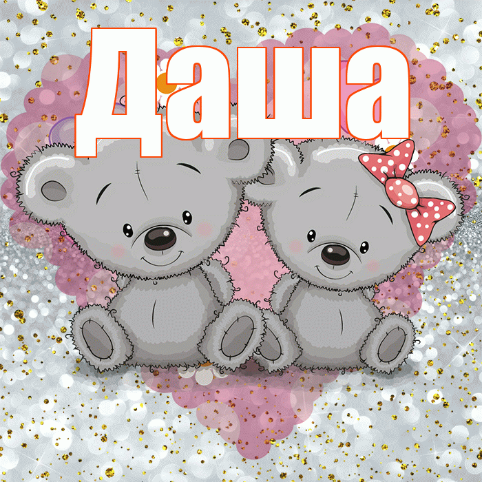 Даша! Приятного аппетита! Красивая открытка Даше!