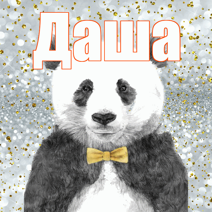 Даша! Приятного аппетита! Красивая открытка Даше!