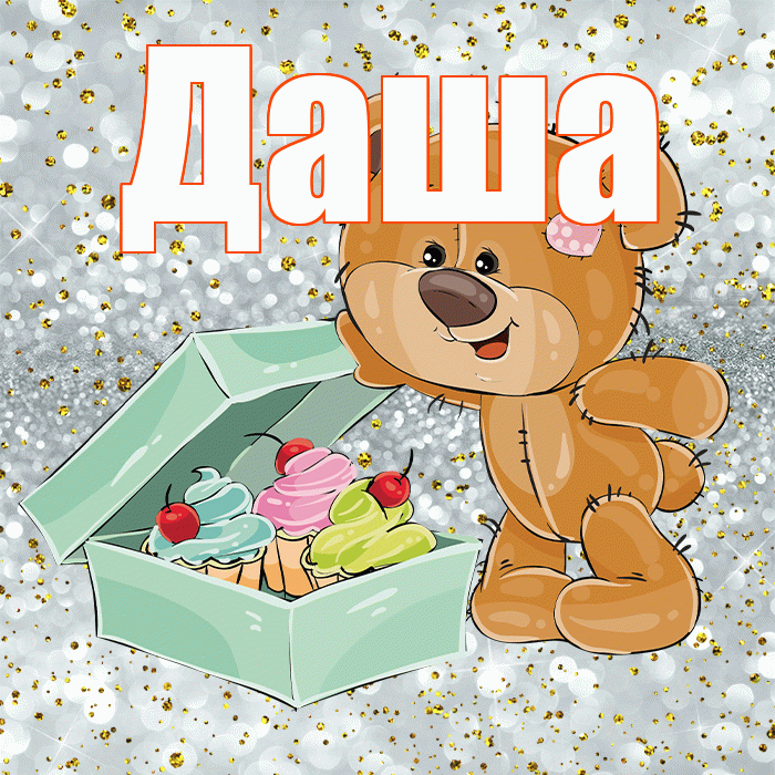 Даша! Приятного аппетита! Красивая открытка Даше!