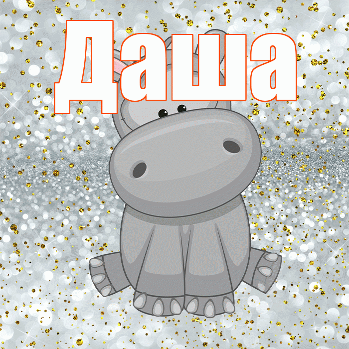 Даша! Приятного аппетита! Красивая открытка Даше!