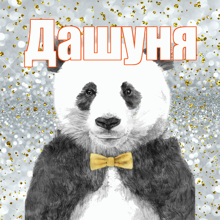 Дашуня! Приятного аппетита! Красивая открытка !