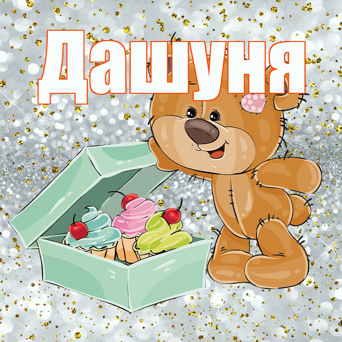 Дашуня! Приятного аппетита! Красивая открытка !