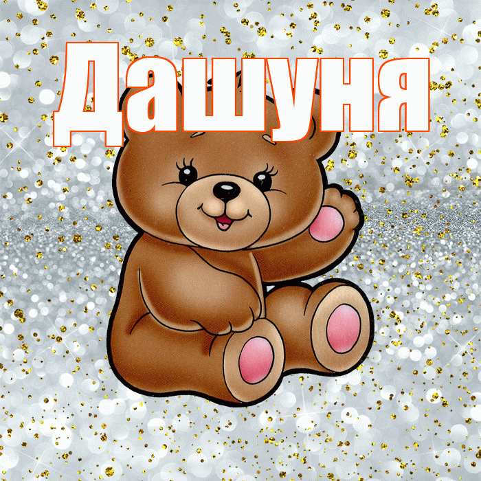 Дашуня! Приятного аппетита! Красивая открытка !