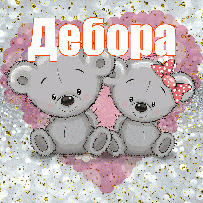 Дебора! Приятного аппетита! Красивая открытка Деборе!