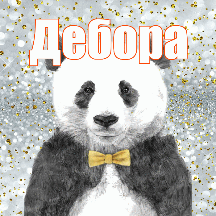 Дебора! Приятного аппетита! Красивая открытка Деборе!