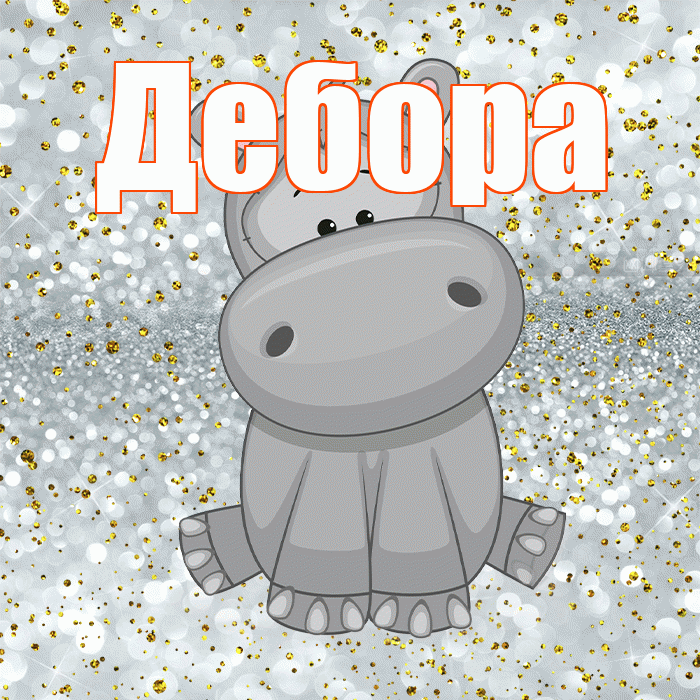 Дебора! Приятного аппетита! Красивая открытка Деборе!