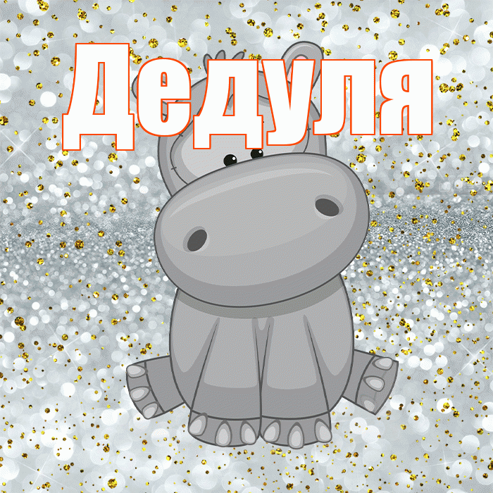 Дедуля! Приятного аппетита! Красивая открытка Дедуле!