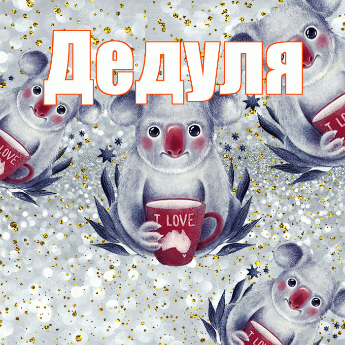 Дедуля! Приятного аппетита! Красивая открытка Дедуле!