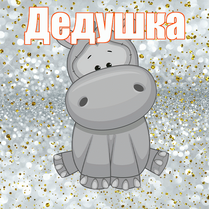 Дедушка! Приятного аппетита! Красивая открытка Дедушке!