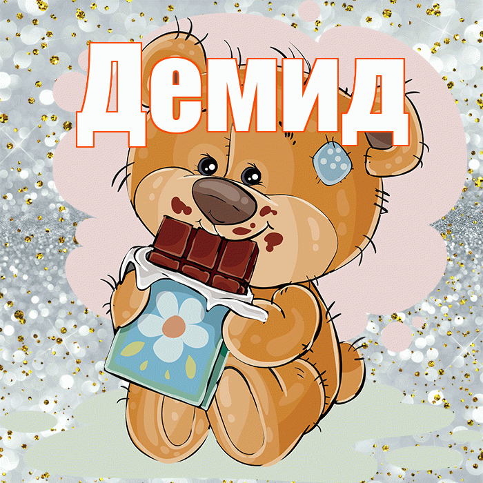 Демид! Приятного аппетита! Красивая открытка Демиду!
