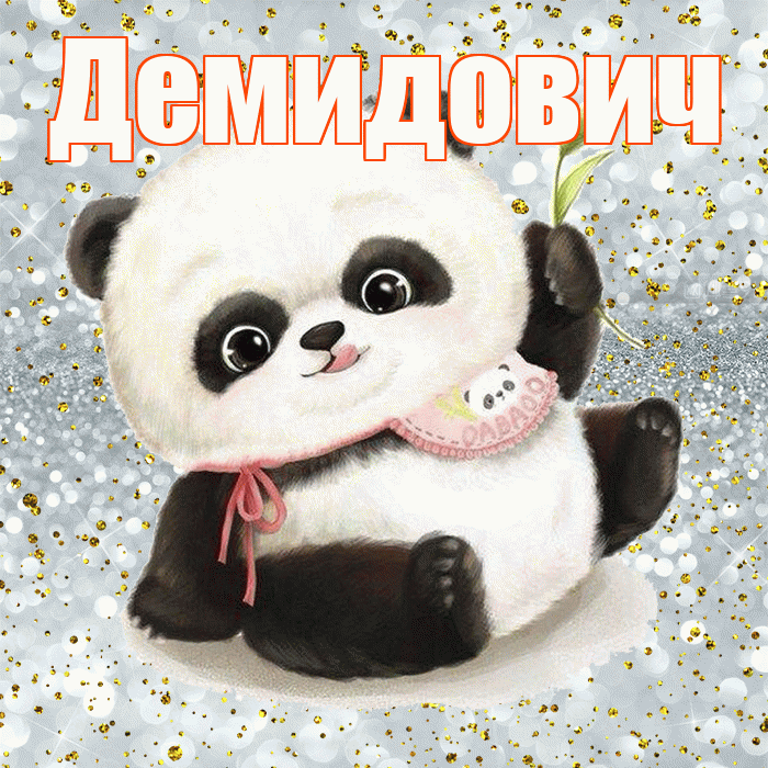 Демидович! Приятного аппетита! Красивая открытка Демидовичу!