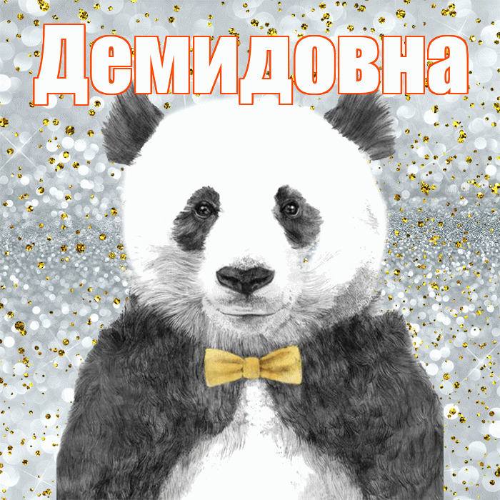 Демидовна! Приятного аппетита! Красивая открытка Демидовне!