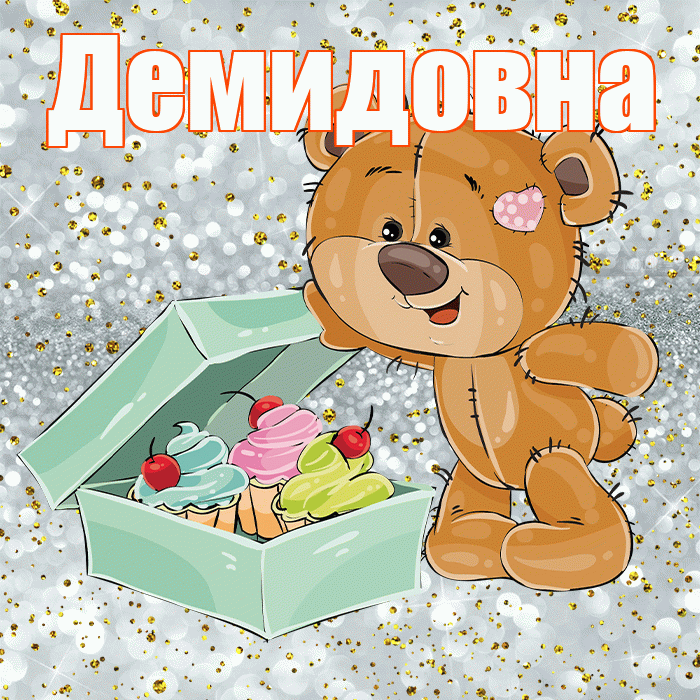 Демидовна! Приятного аппетита! Красивая открытка Демидовне!