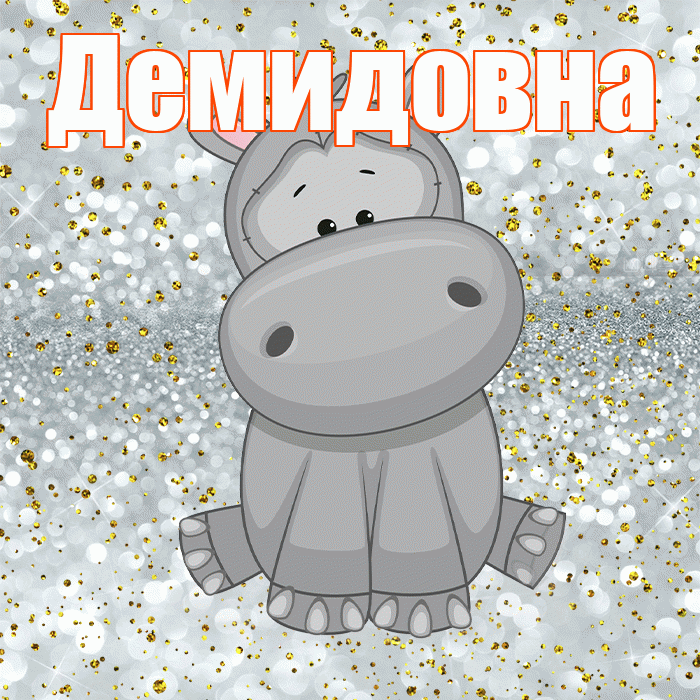 Демидовна! Приятного аппетита! Красивая открытка Демидовне!