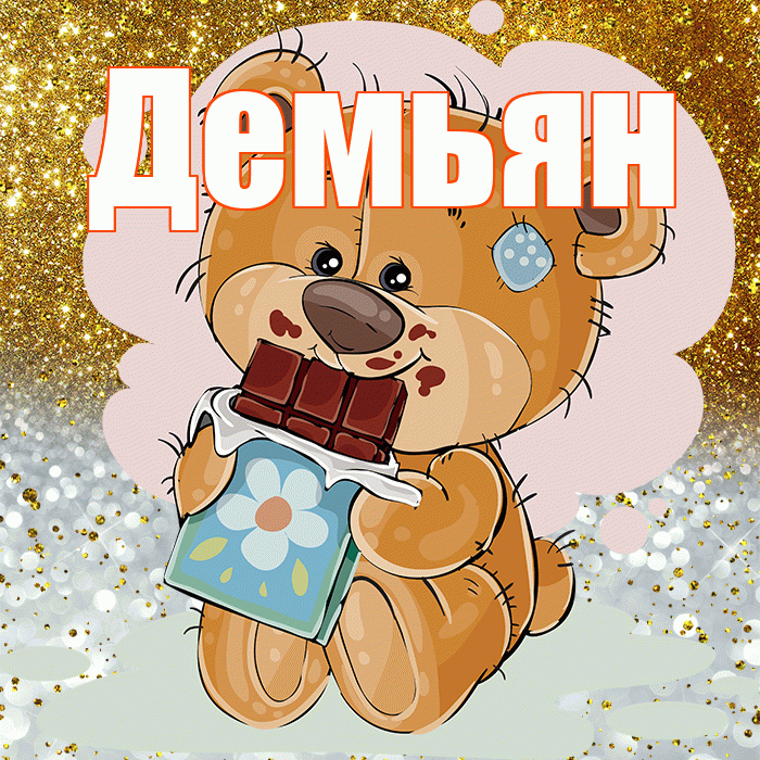 Демьян! Приятного аппетита! Красивая открытка Демьяну!