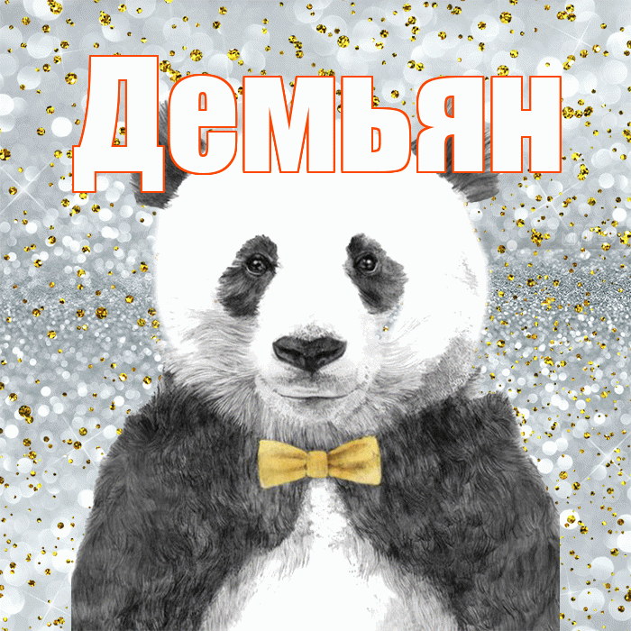 Демьян! Приятного аппетита! Красивая открытка Демьяну!