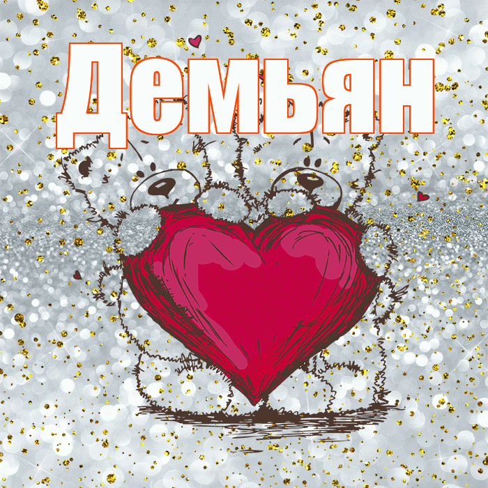Демьян! Приятного аппетита! Красивая открытка Демьяну!