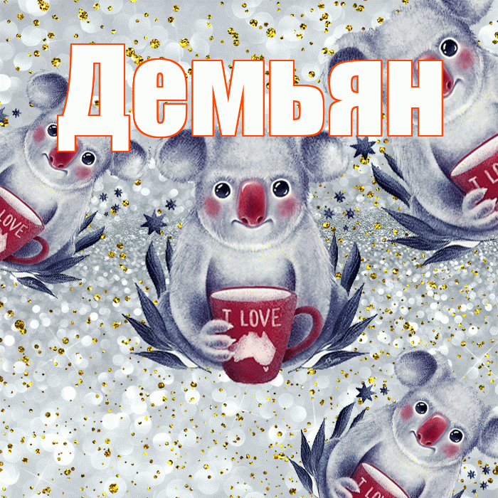 Демьян! Приятного аппетита! Красивая открытка Демьяну!