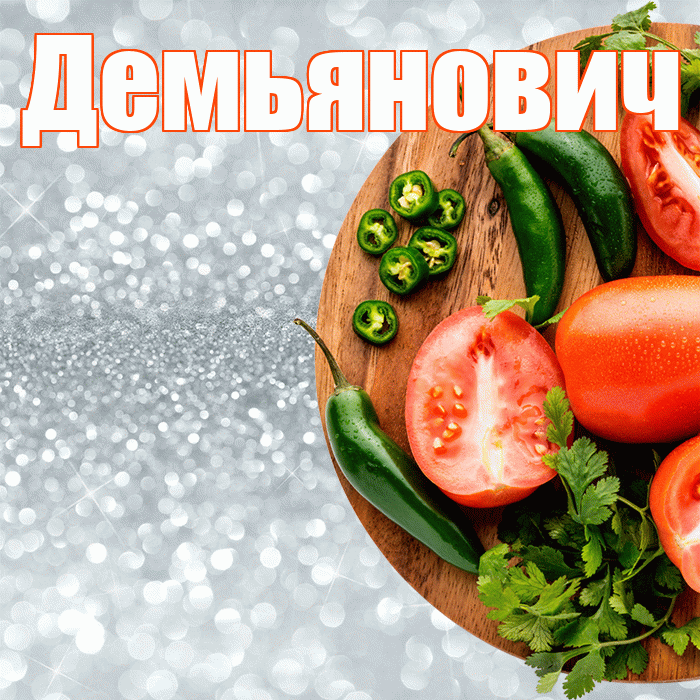 Демьянович! Приятного аппетита! Красивая открытка Демьяновичу!