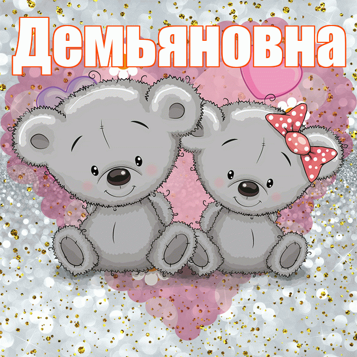 Демьяновна! Приятного аппетита! Красивая открытка Демьяновне!