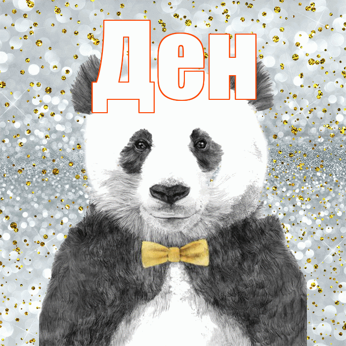 Ден! Приятного аппетита! Красивая открытка !