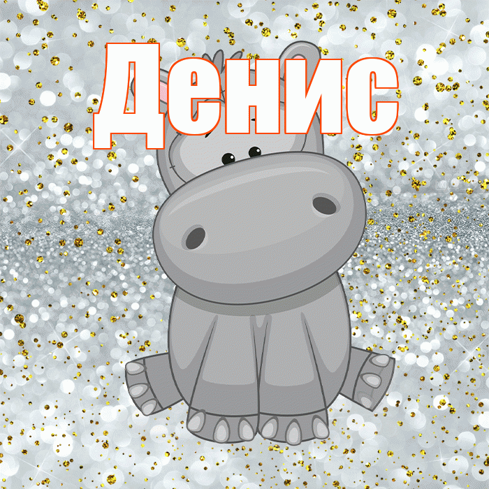 Денис! Приятного аппетита! Красивая открытка Денису!