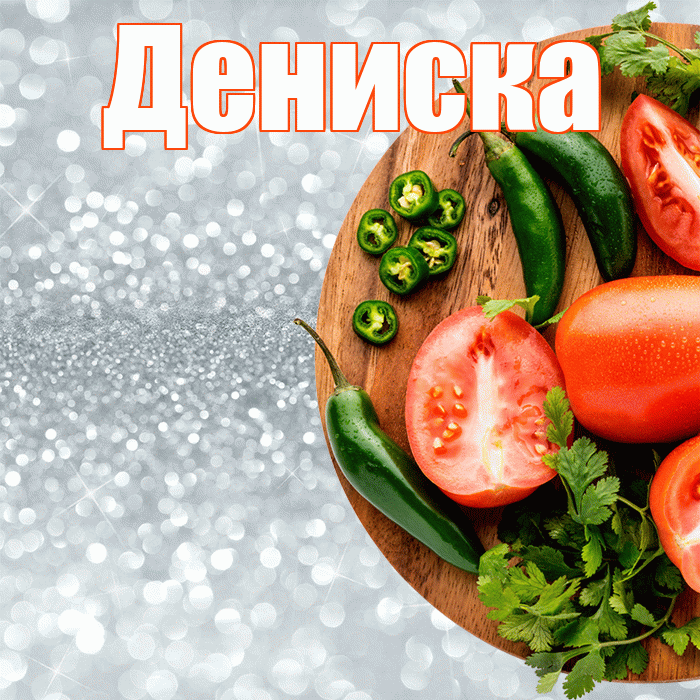 Дениска! Приятного аппетита! Красивая открытка !