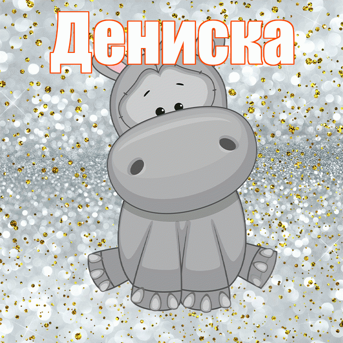 Дениска! Приятного аппетита! Красивая открытка !