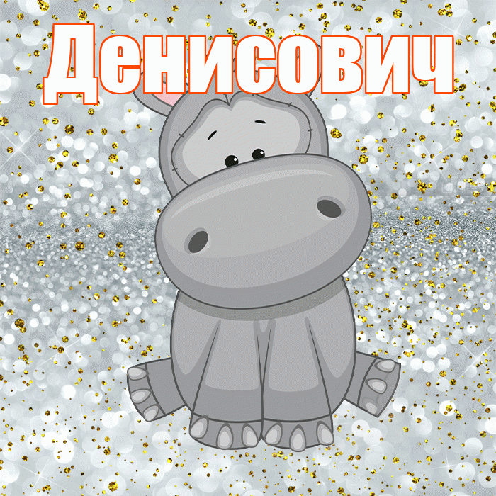 Денисович! Приятного аппетита! Красивая открытка Денисовичу!