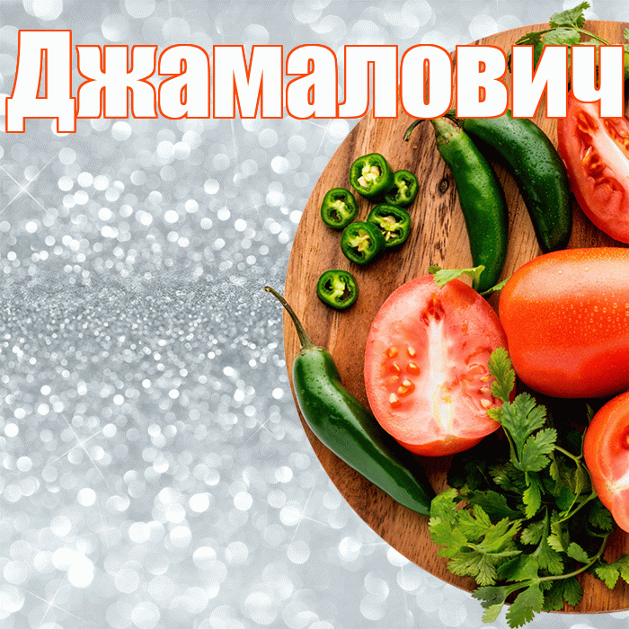 Джамалович! Приятного аппетита! Красивая открытка Джамаловичу!