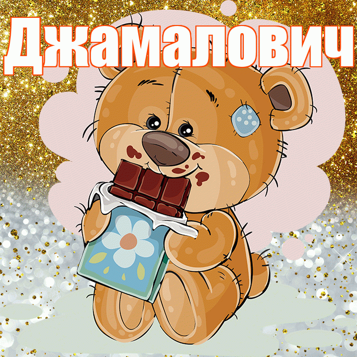 Джамалович! Приятного аппетита! Красивая открытка Джамаловичу!