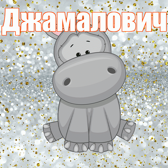 Джамалович! Приятного аппетита! Красивая открытка Джамаловичу!