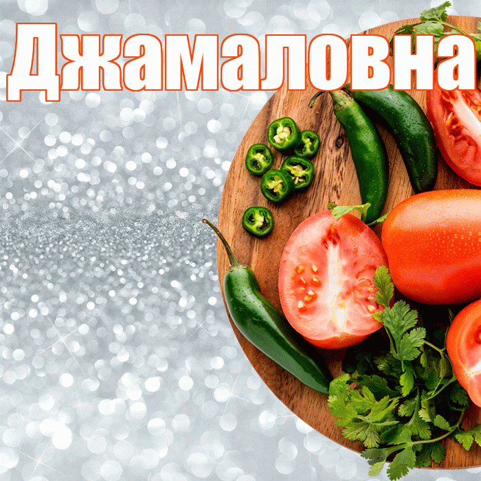 Джамаловна! Приятного аппетита! Красивая открытка Джамаловне!