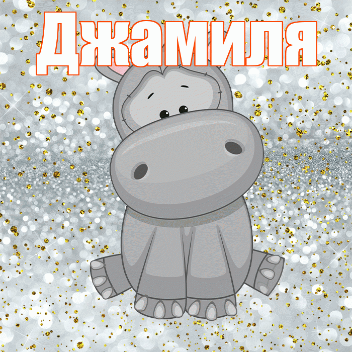 Джамиля! Приятного аппетита! Красивая открытка Джамилевне!