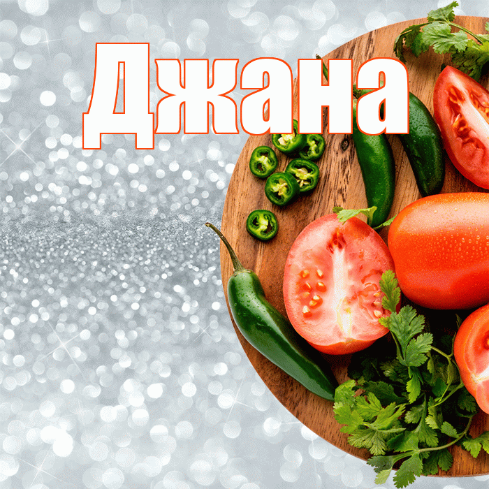 Джана! Приятного аппетита! Красивая открытка Джане!