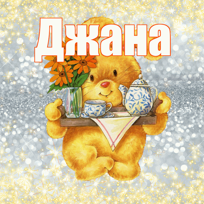 Джана! Приятного аппетита! Красивая открытка Джане!