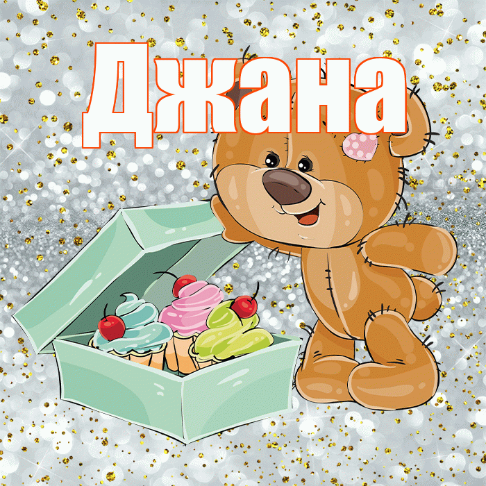 Джана! Приятного аппетита! Красивая открытка Джане!
