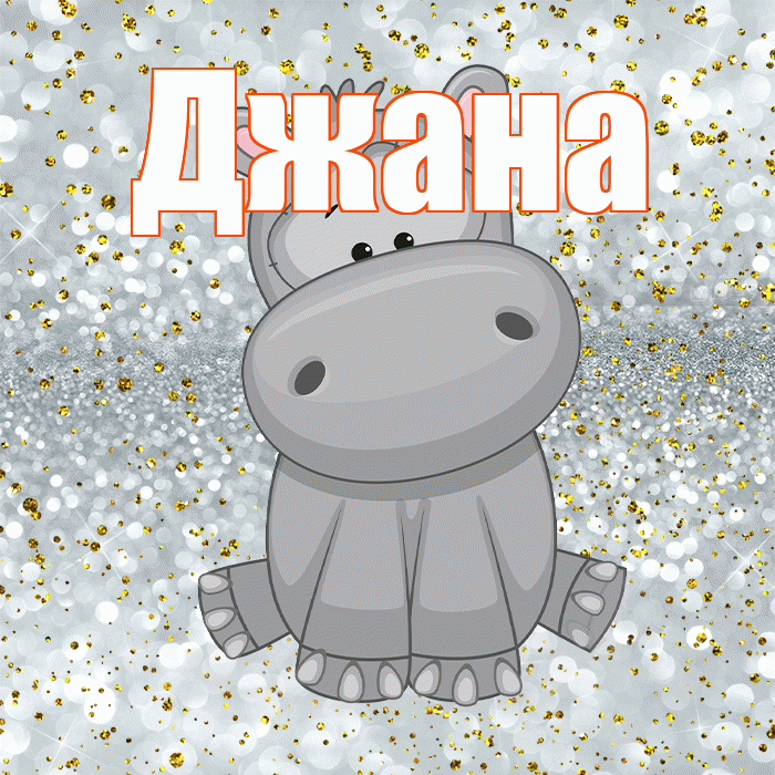 Джана! Приятного аппетита! Красивая открытка Джане!